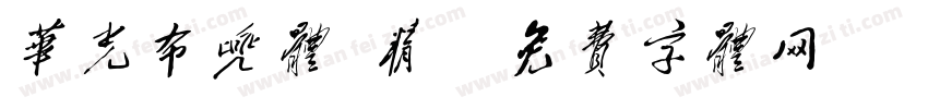 华光布兜体 精字体转换